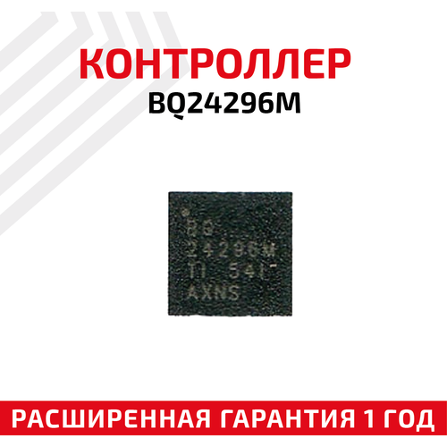 Контроллер Texas Instruments для BQ24296M bq24717 контроллер заряда батареи texas instruments