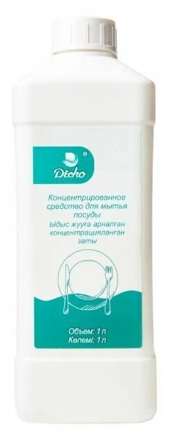Концентрированное средство для мытья посуды DiCHO