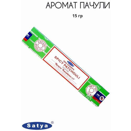 Satya Аромат Пачули - 15 гр, ароматические благовония, палочки, Spicy Patchouli - Сатия, Сатья ароматические палочки благовония satya сатья аромат пачули spicy patchouli 15 гр