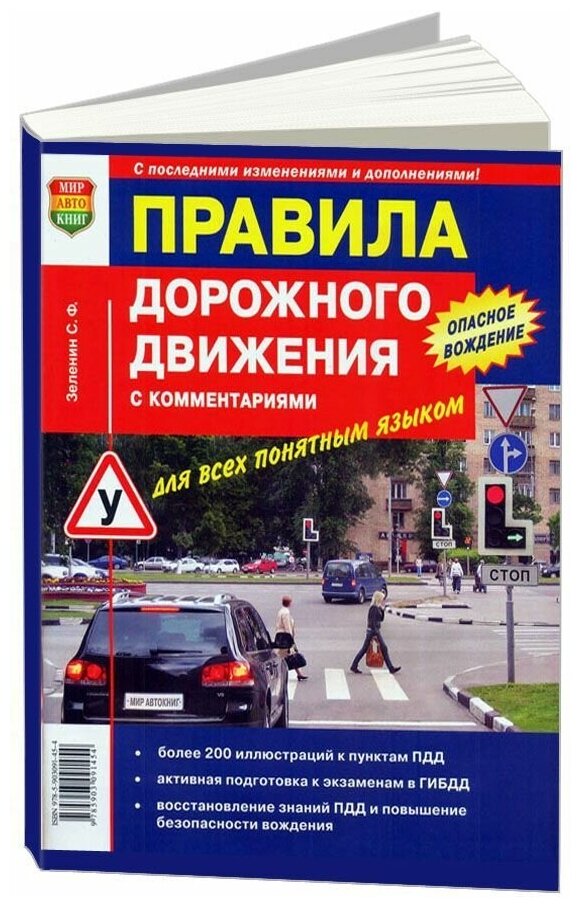 фото Зеленин Сергей Федорович "Правила дорожного движения (ПДД) с комментариями. Для всех понятным языком"
