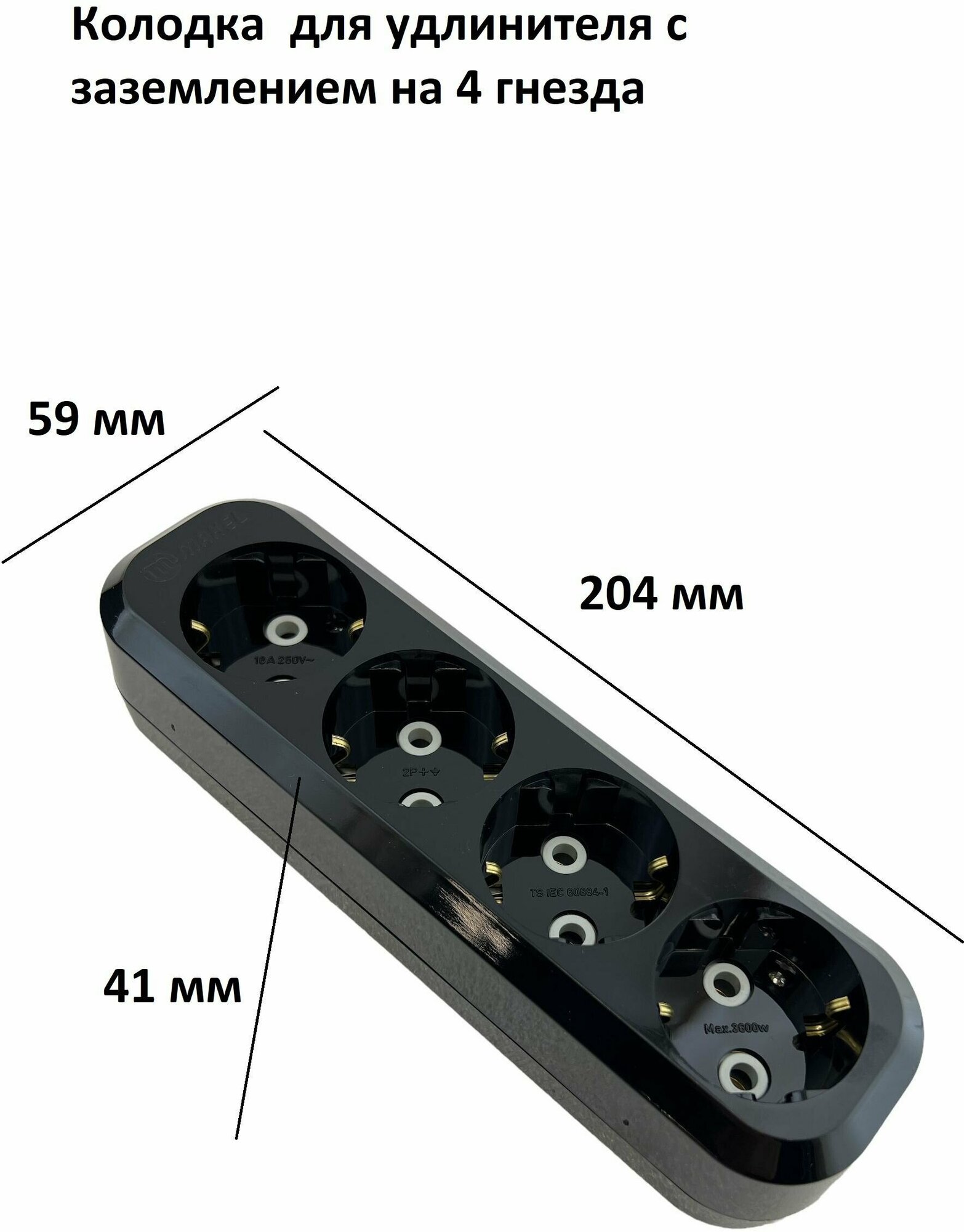 Колодка электрическая Makel (MGP2151) с заземлением 16 А 250 В 2,20 кВт 4 розетки IP20 черная - фотография № 2