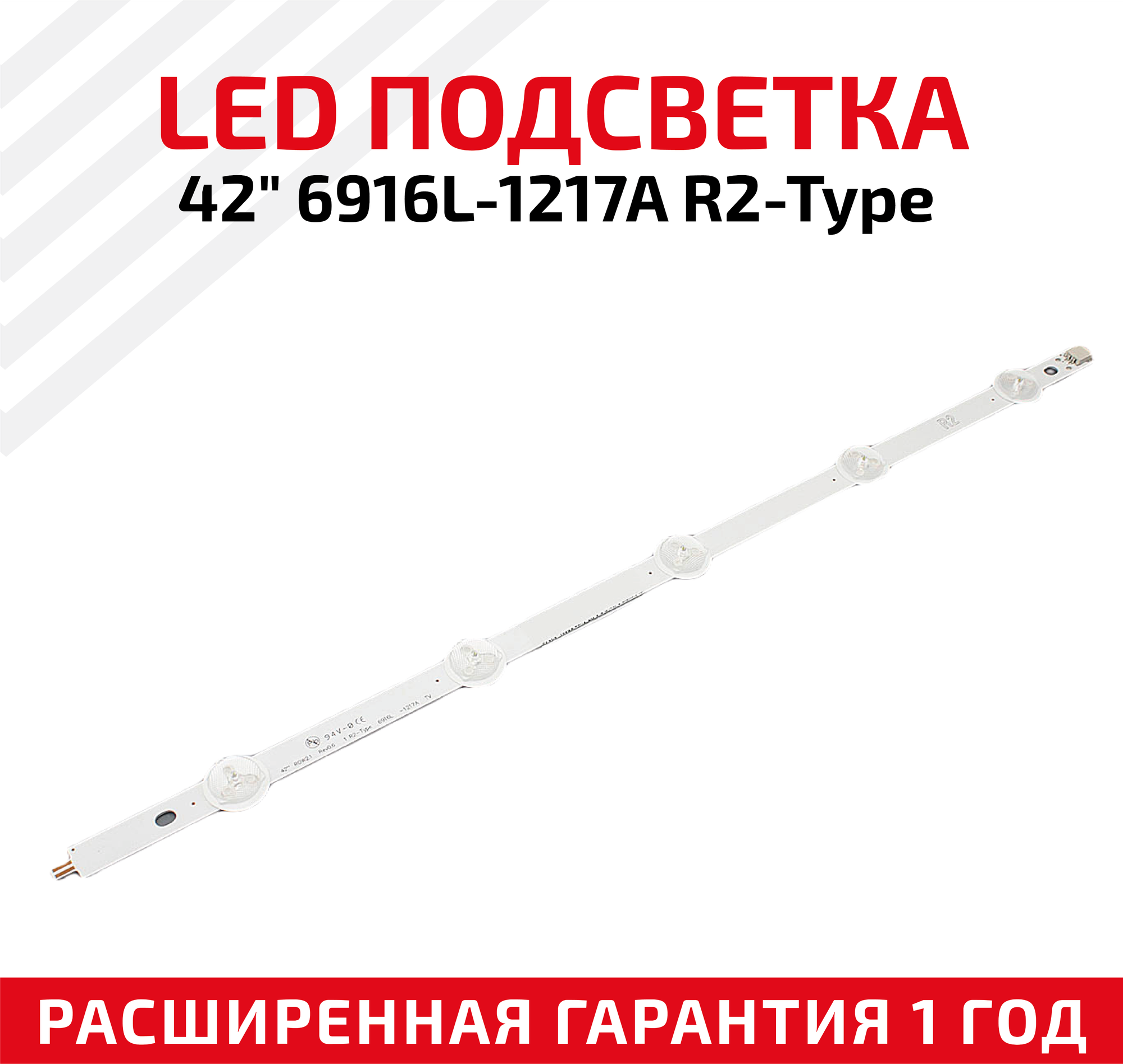 LED подсветка (светодиодная планка) для телевизора 42" ROW2.1 Rev0.6 1 R2-Type 6916L-1217A TV