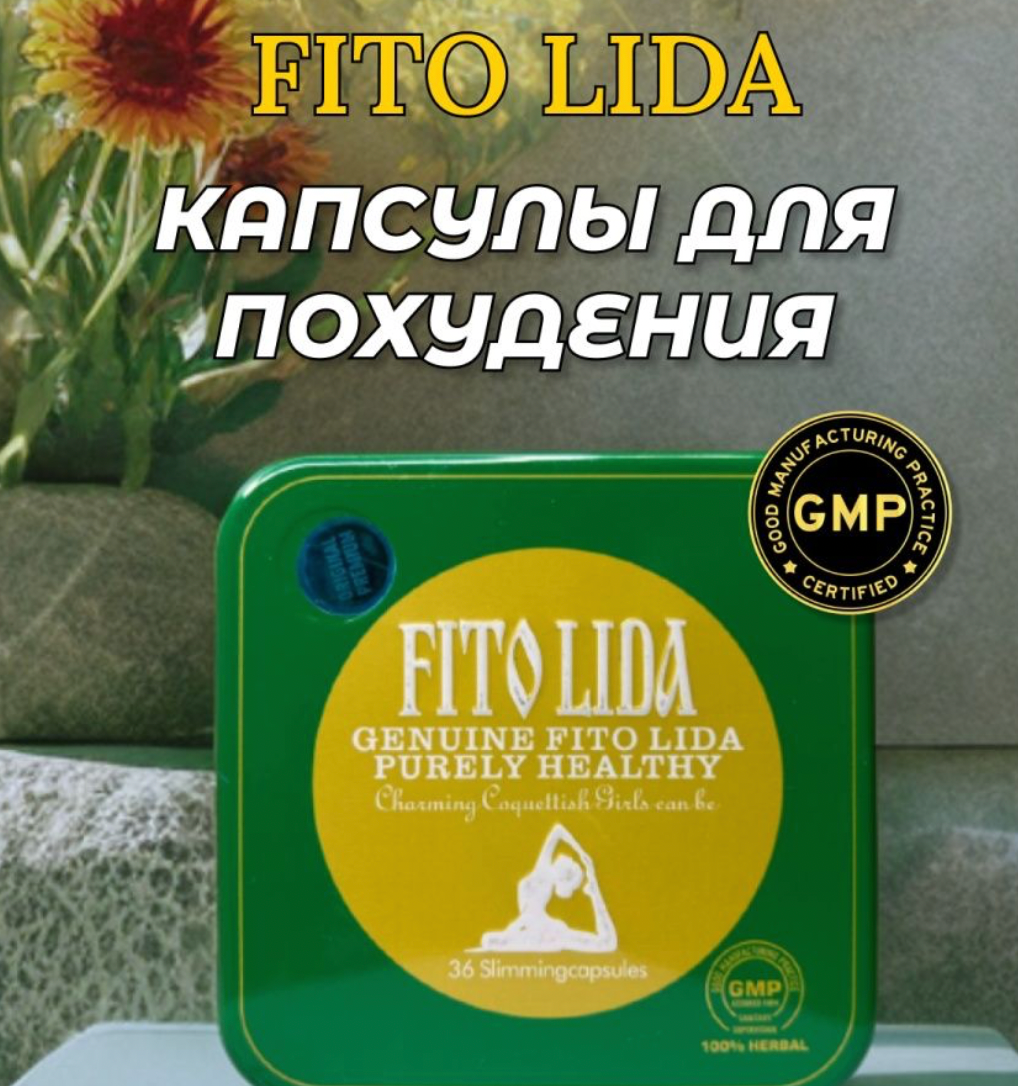 Fito Lida капсулы для снижения веса для похудения