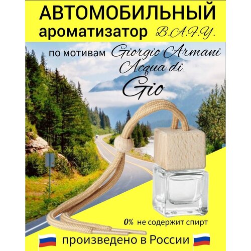 Автопарфюм / автомобильный B.A.F.Y. ароматизатор по мотивам Acqua di Gio Giorgio Armani