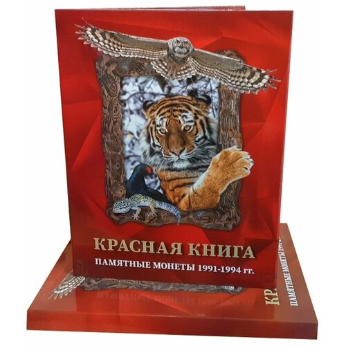 Альбом-планшет для памятных монет номиналом 5, 10 и 50 рублей серии Красная Книга