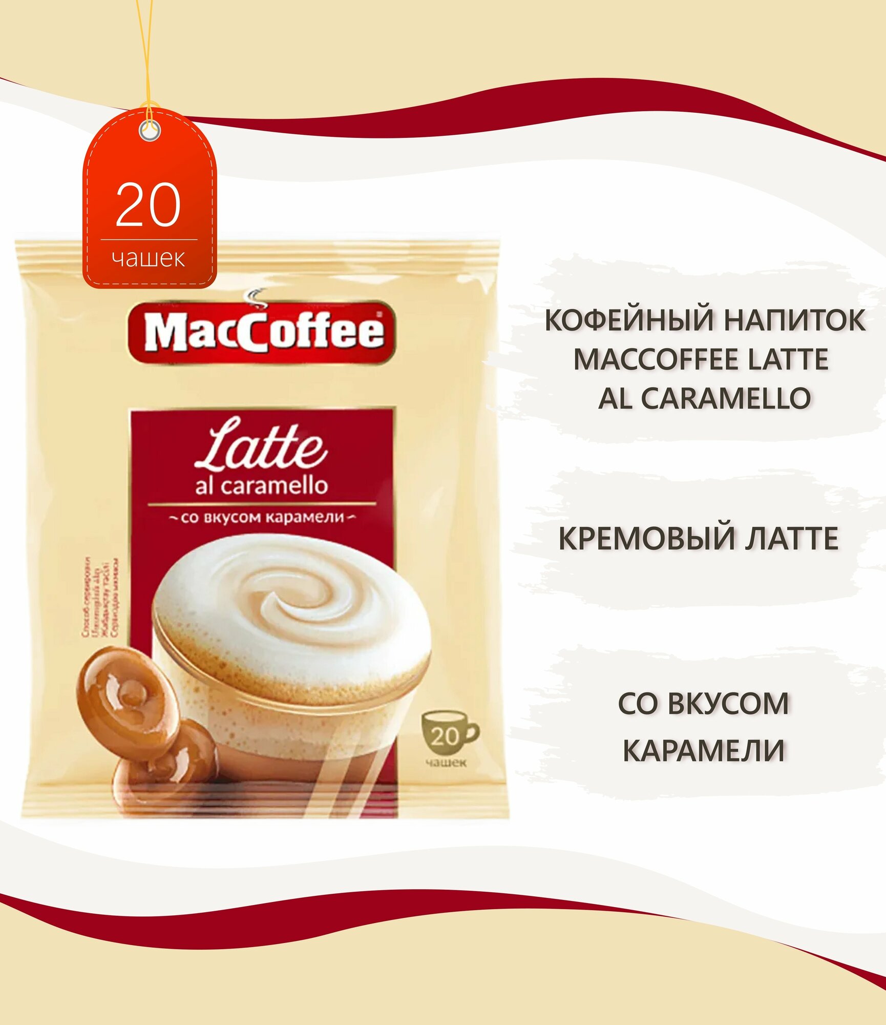Напиток кофейный MacCoffee Latte al caramello 3в1 110u - фото №4