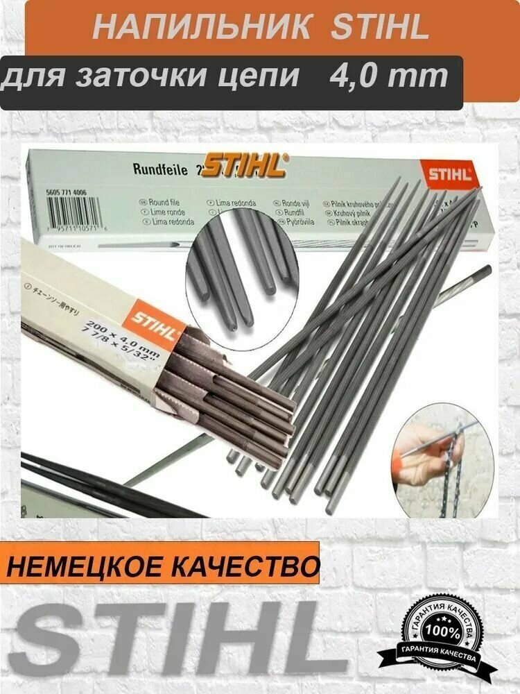 Напильник STIHL круглый для заточки цепи 4.0мм 60шт