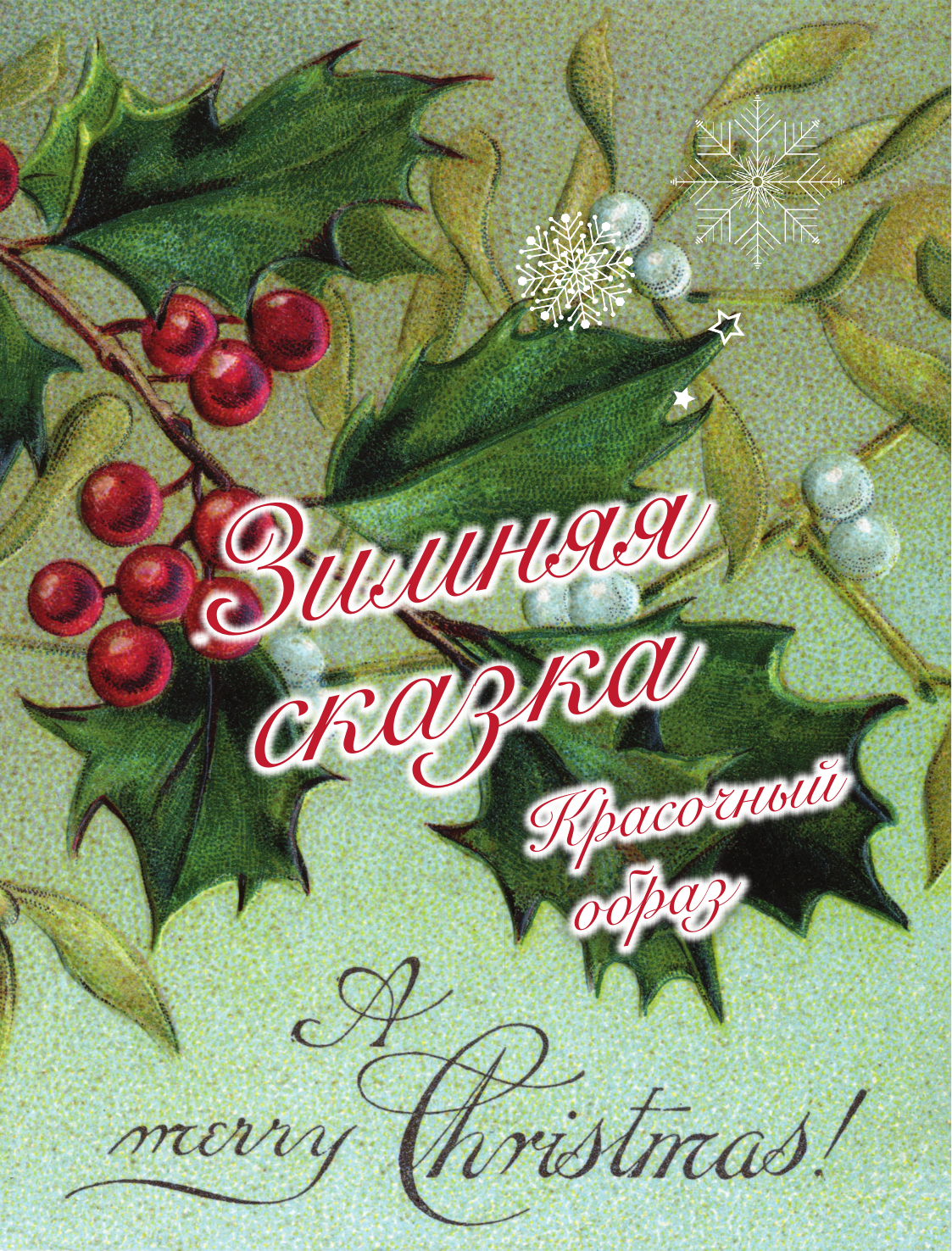 С Новым годом и Рождеством! Иллюстрированная история новогодних открыток - фото №16