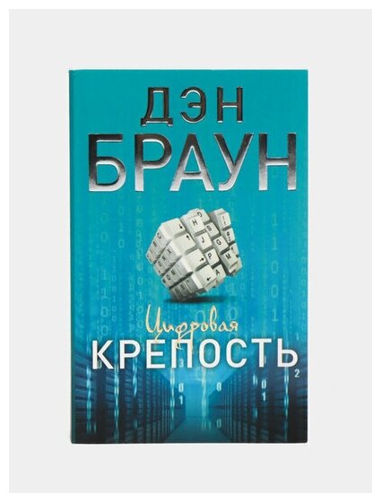 Цифровая крепость (Дэн Браун) - фото №8