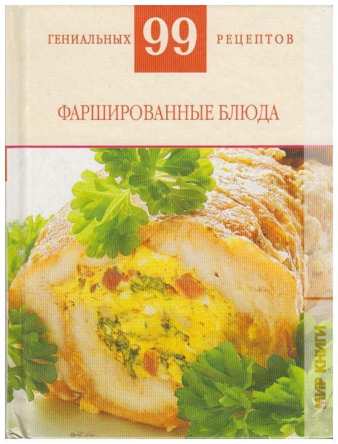 Книга: Фаршированные блюда / Деревянко Т. М.