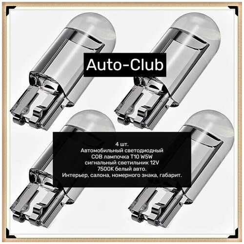 Лампа автомобильная светодиодная габаритная W5W T10 LED 12V