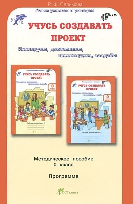 Учусь создавать проект. 0 класс. Методическое пособие