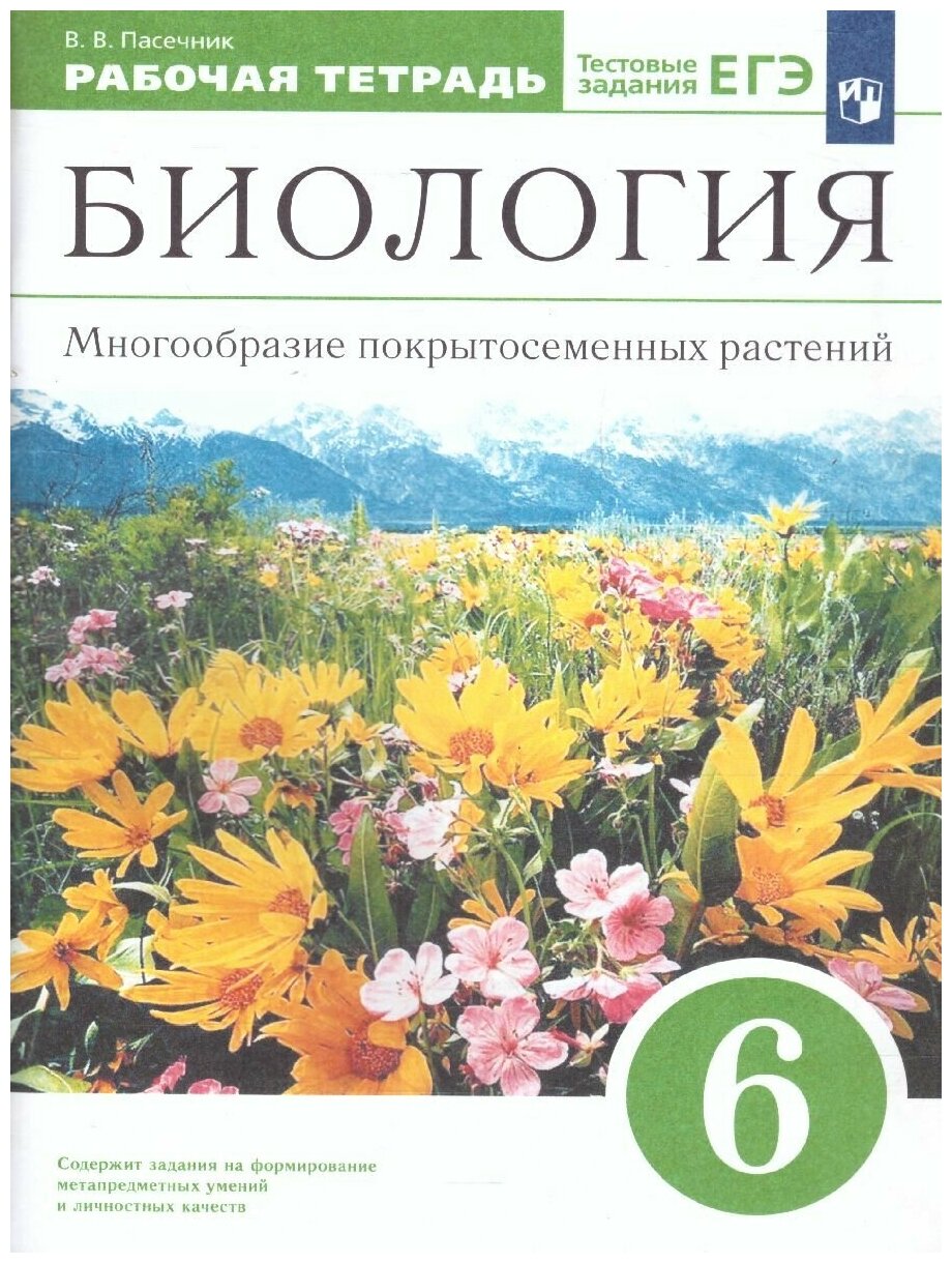 Биология 6 класс. Многообразие покрытосеменных растений. Рабочая тетрадь. С тестовыми заданиями ЕГЭ. Вертикаль. ФГОС