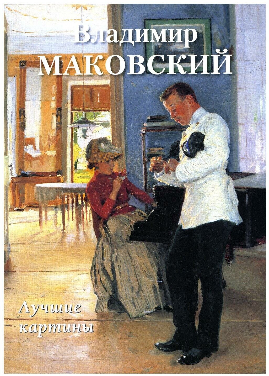 Владимир Маковский: лучшие картины. Воскресный день