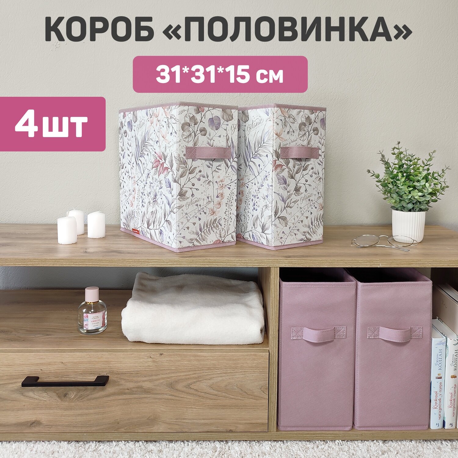 Коробка для хранения, без крышки, набор 4 шт, 15*31*31 см, BOTANIC LILAC