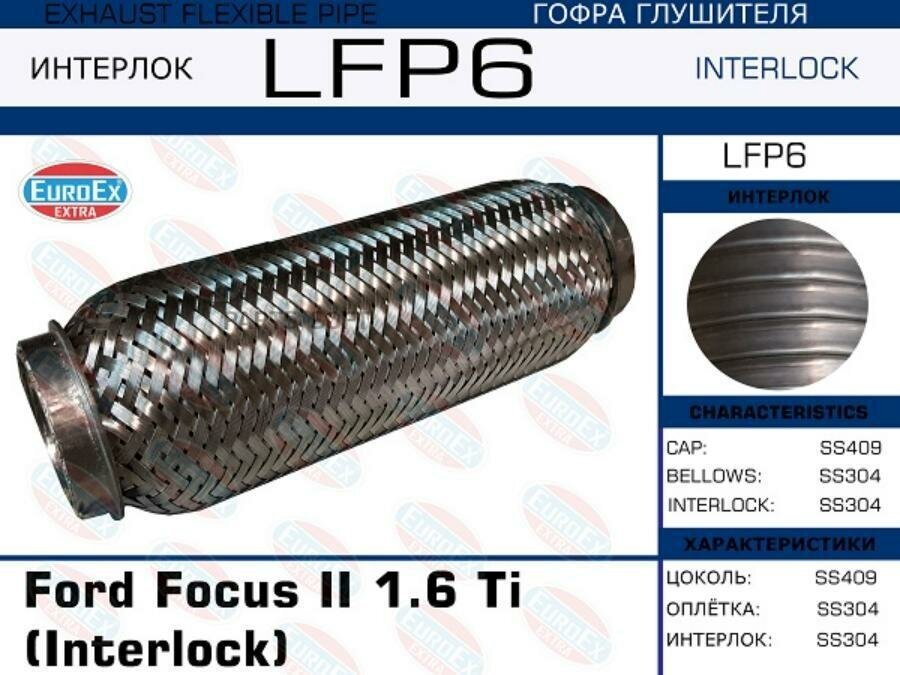 EUROEX LFP6 LFP6_гофра глушителя \ Ford Focus II 1.6 Ti Interlock