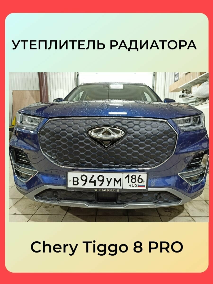 Маска-утеплитель на радиатор Premium для Chery Tiggo 8 PRO Строчка красная Соты Адаптирован под камеру и парктроники