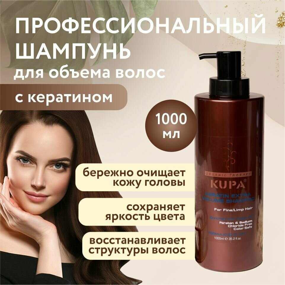 KUPA KERATIN / Профессиональный шампунь для объема волос "Кератиновое восстановление" с протеинами пшеницы, 1000 мл