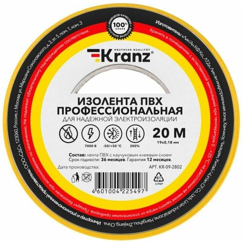 Изолента жёлтая ПВХ профессиональная KRANZ, 0.18х19 мм, 20 м, (от -50С до +50С) 2шт/упак.