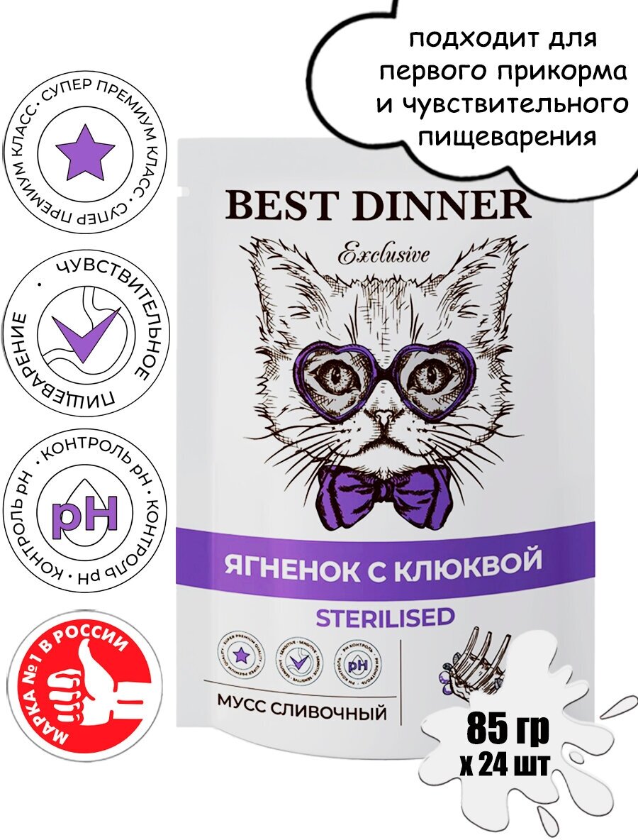 Влажный корм для стерилизованных кошек Best Dinner с ягненком, с клюквой 24 шт. х 85 г (мусс) - фотография № 4