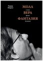 Пенроуз Р. "Мода, вера, фантазия и новая физика Вселенной"