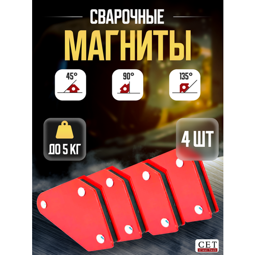 Набор магнитов сварочных СЕТ WMM10 (4pc/set) 5 кг