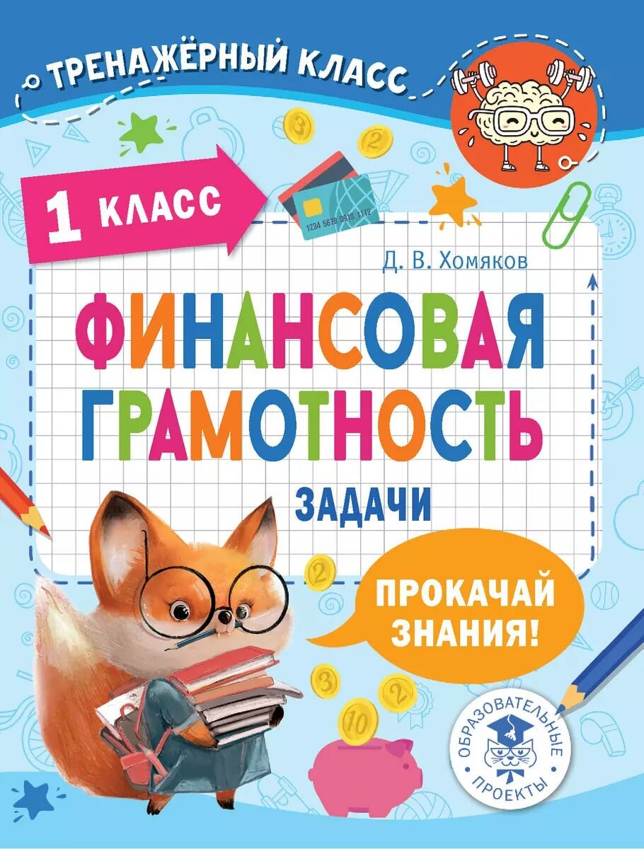 Финансовая грамотность. Задачи. 1 класс