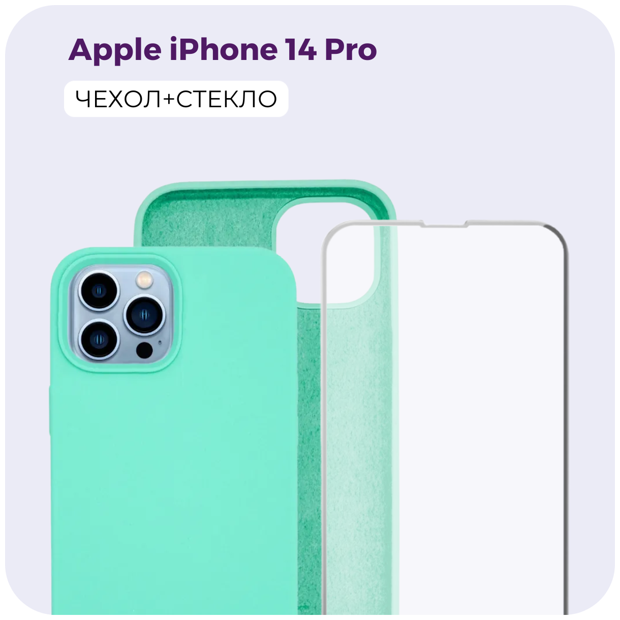 Комплект 2 в 1: Защитный матовый чехол (бампер) Silicone Case + защитное стекло для Apple iPhone 14 Pro (Эпл Айфон 14 Про). Противоударный чехол. /№55