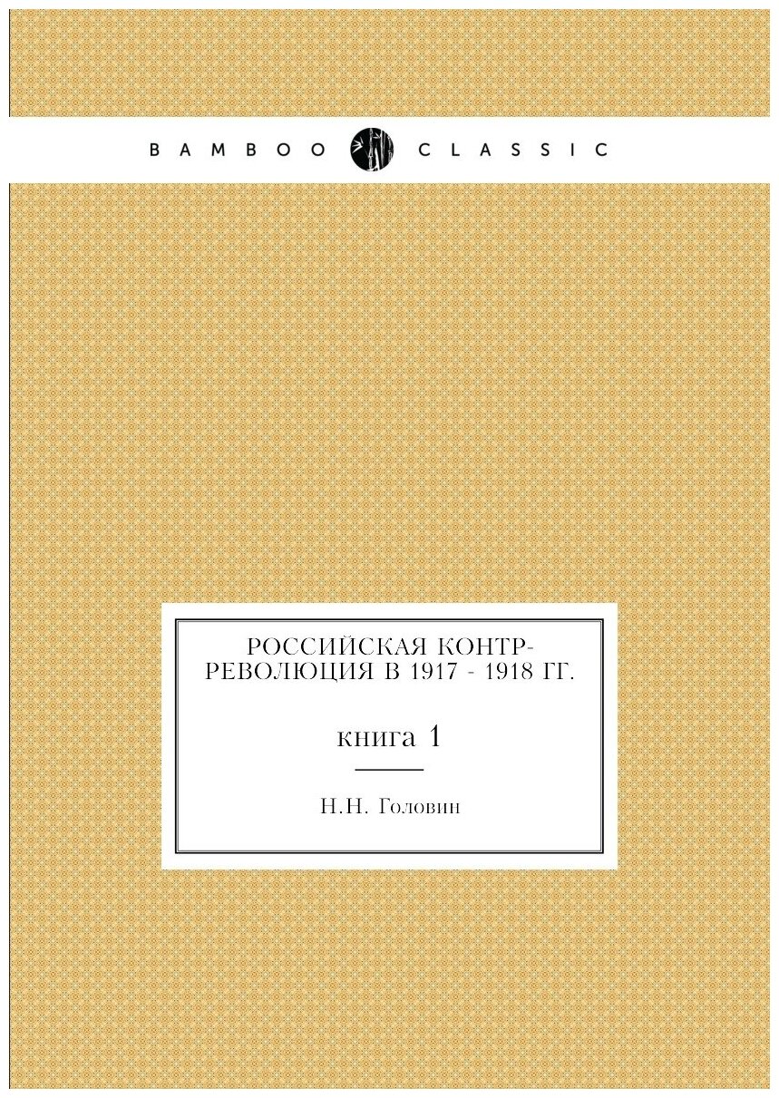 Книга Российская контр-революция в 1917 - 1918 гг. книга 1 - фото №1