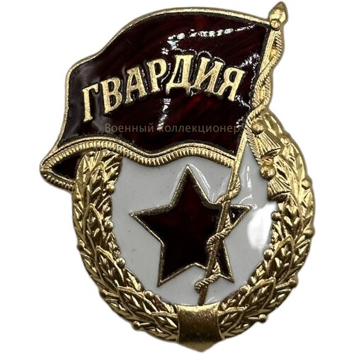 Знак Гвардия “Мосштамп” (без СССР), двойное клеймо, тяжелый, латунь