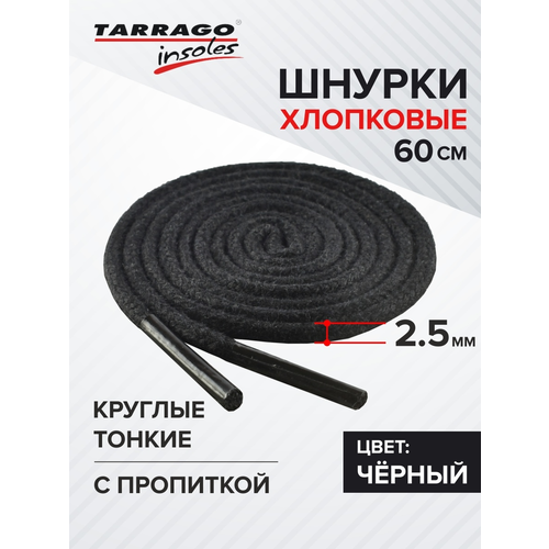 Шнурки Круглые Тонкие Х/Б с пропиткой Tarrago 60см (черный)