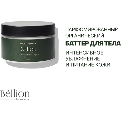 Bellion парфюмированный органический крем-баттер для тела, Тропический, 250 мл.