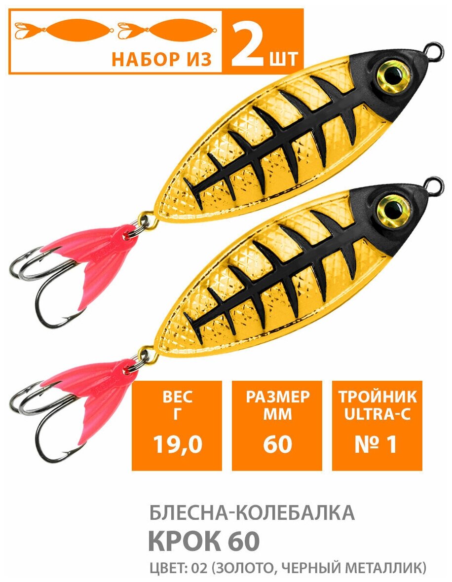 Блесна колебалка для рыбалки AQUA Крок 60mm 19g цвет 02 2шт