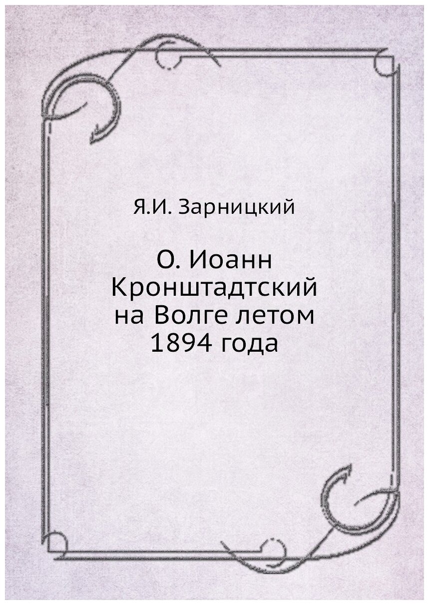 О. Иоанн Кронштадтский на Волге летом 1894 года