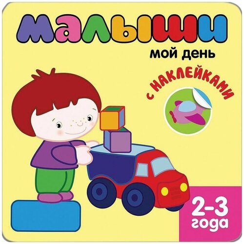 Книжка с наклейками Малыши