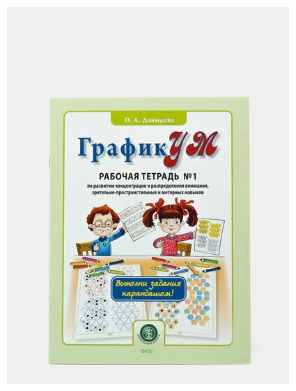 ГрафикУМ. Рабочая тетрадь №1 (Выполни задания карандашом!) по развитию концентрации и распределению - фото №4