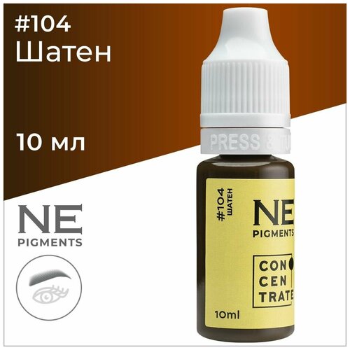 NE Pigments #104 Шатен Пигмент Елены Нечаевой для перманентного макияжа бровей 10 мл