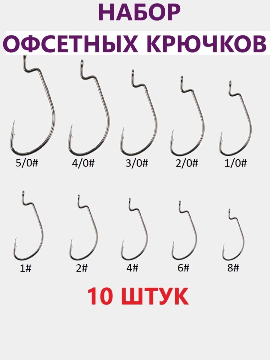 Офсетные крючки 10 разных в пачке