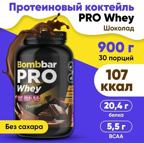 Bombbar, PRO Whey, 900г (Шоколад) bombbar pro complex whey многокомпонентный протеин ваниль и мороженое 900г