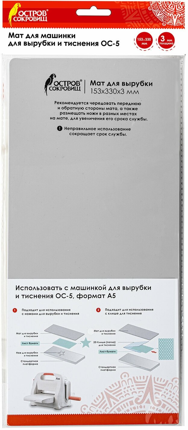 Мат для машинки для вырубки и тиснения для скрапбукинга и рукоделия Ос-5 матовый, 153х330х3 мм, Остров Сокровищ, 663792