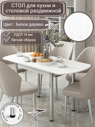 Кухонный стол раздвижной для кухни и столовой из ЛДСП, размер 70х110 см (70х150 см), высота 76 см, REGENT style, цвет белое дерево