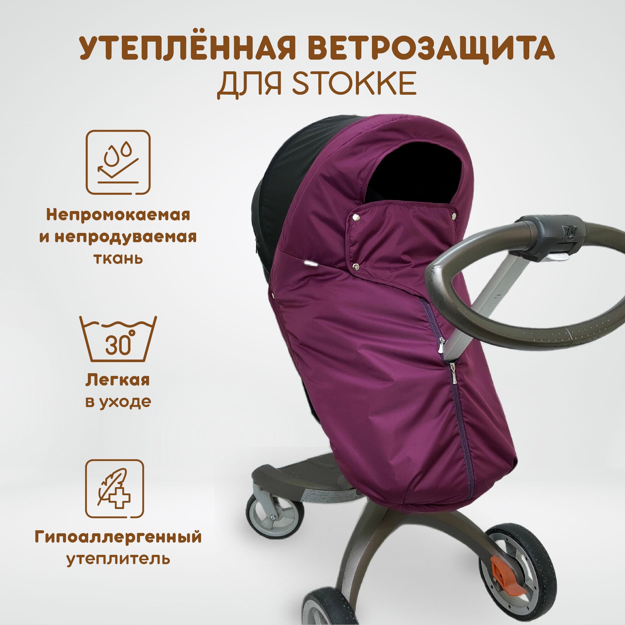 Ветрозащита утепленная от снега и дождя для колясок: Stokke Xplory V3-V6, X, Trailz, Crusi, Scoot, Beat, также для DSLand, Doux Bebe, цвет пурпурный