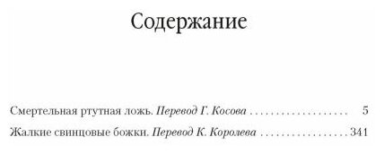 Смертельная ртутная ложь Жалкие свинцовые божки романы - фото №3