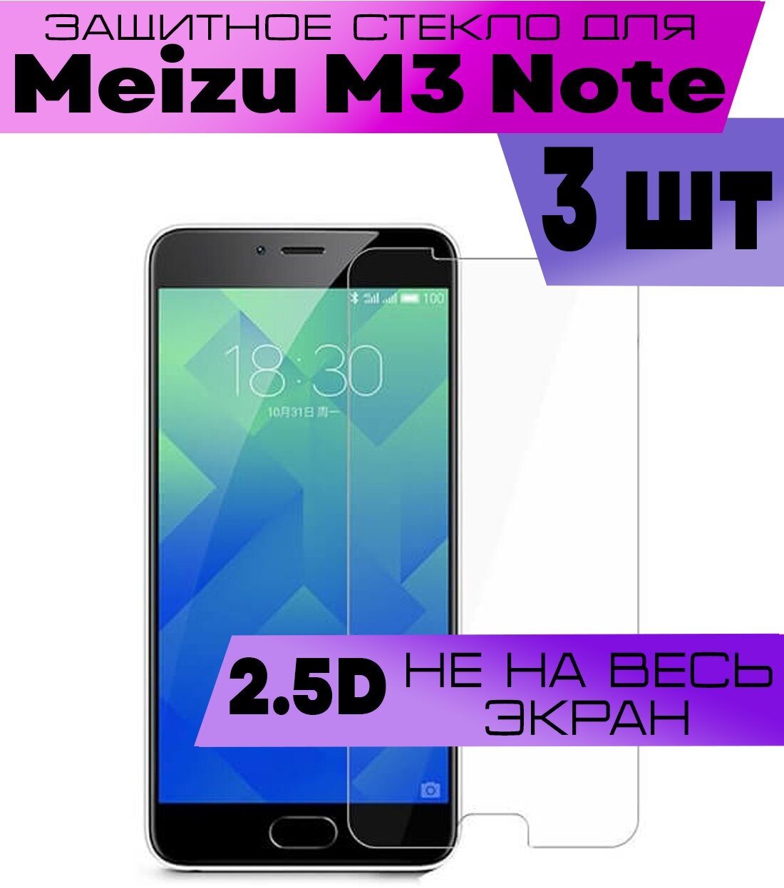 Комплект 3шт, Защитное стекло BUYOO 2D для Meizu M3 Note, Мейзу М3 Нот (не на весь экран, без рамки)