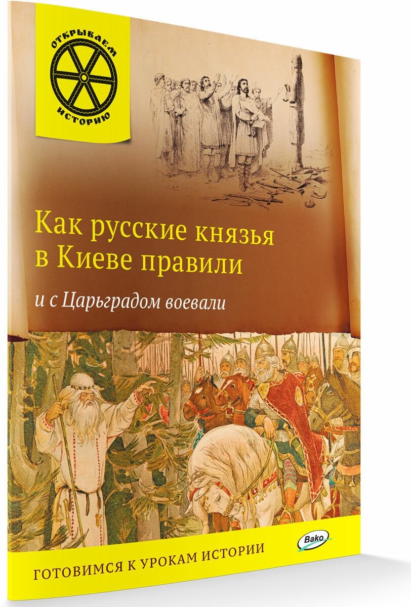 Как русские князья в Киеве правили и с Царьградом воевали. Открываем историю. Владимиров В. В.