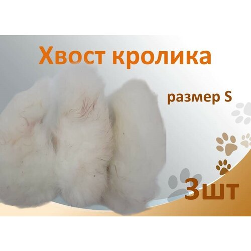 Хвост кролика 3шт. Съедобная натуральная игрушка для мелких, средних пород собак и кошек