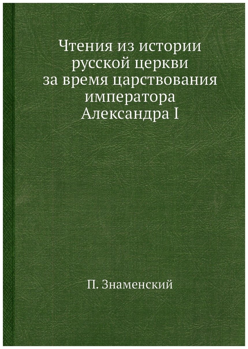 Книга Чтения из Истории Русской Церкви За Время Царствования Императора Александра I - фото №1
