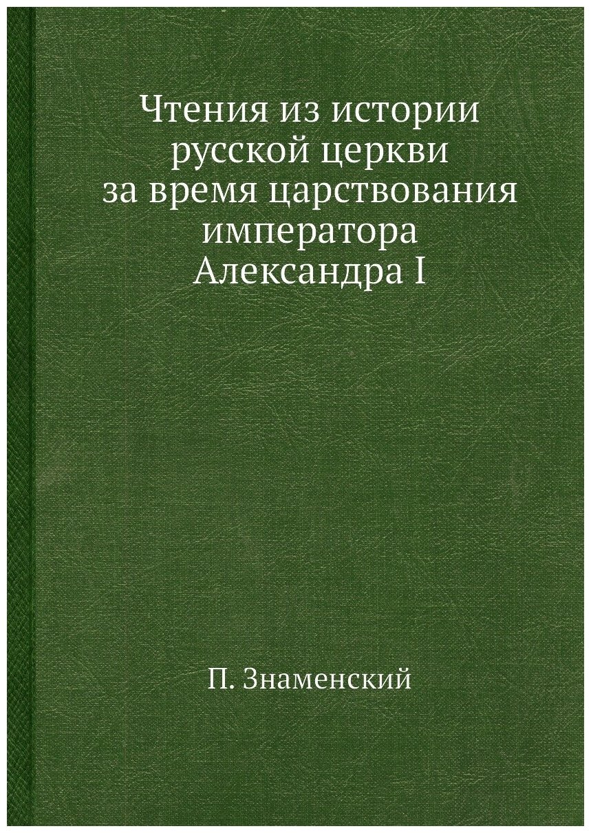 Чтения из истории русской церкви за время царствования императора Александра I