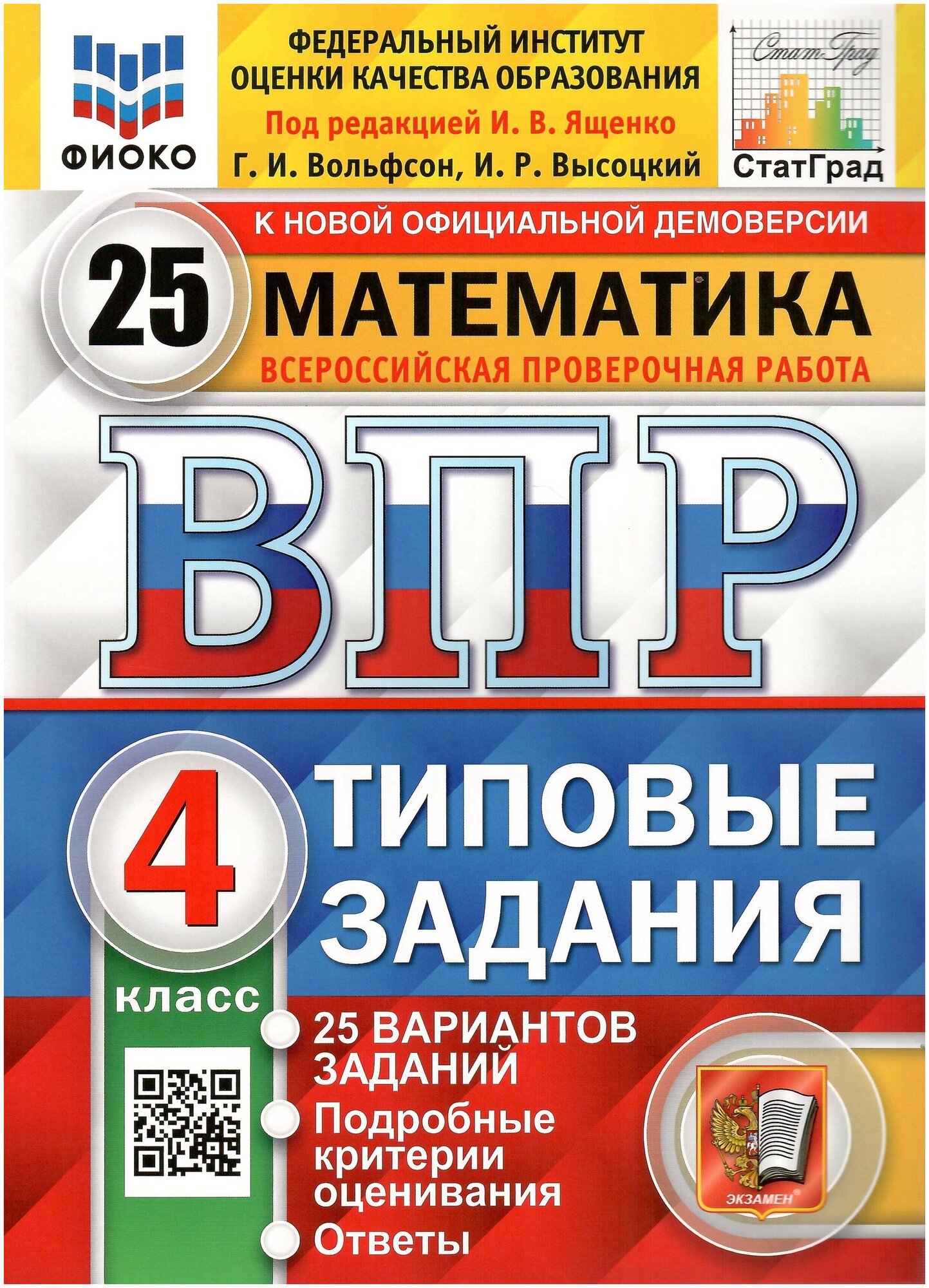 ВПР фиоко. Математика. 4 класс. Типовые задания. 25 вариантов. ФГОС