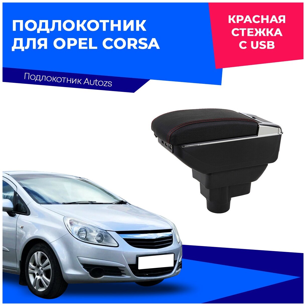 Подлокотник для Opel Corsa c USB / Опель Корса, в штатное место